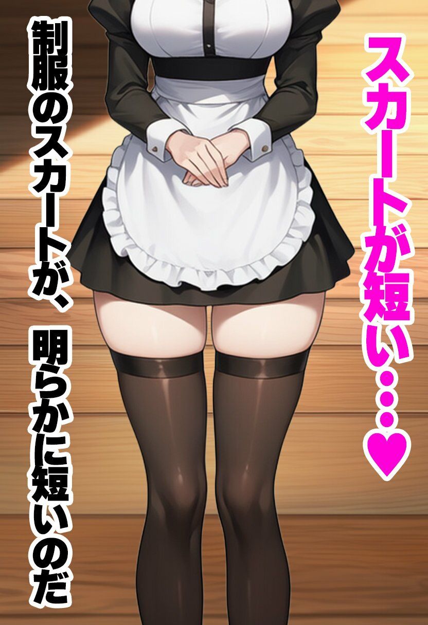 専属メイドのパンチラばかり見ていたらパンツコキ強●（ハート） サンプル3ページ目