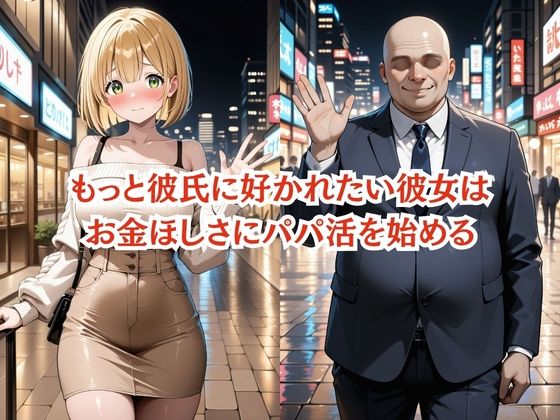 彼氏に内緒の初心者パパ活女子は催●NTRでおじさんのチンポの虜になりました  3人目みゆ サンプル4ページ目