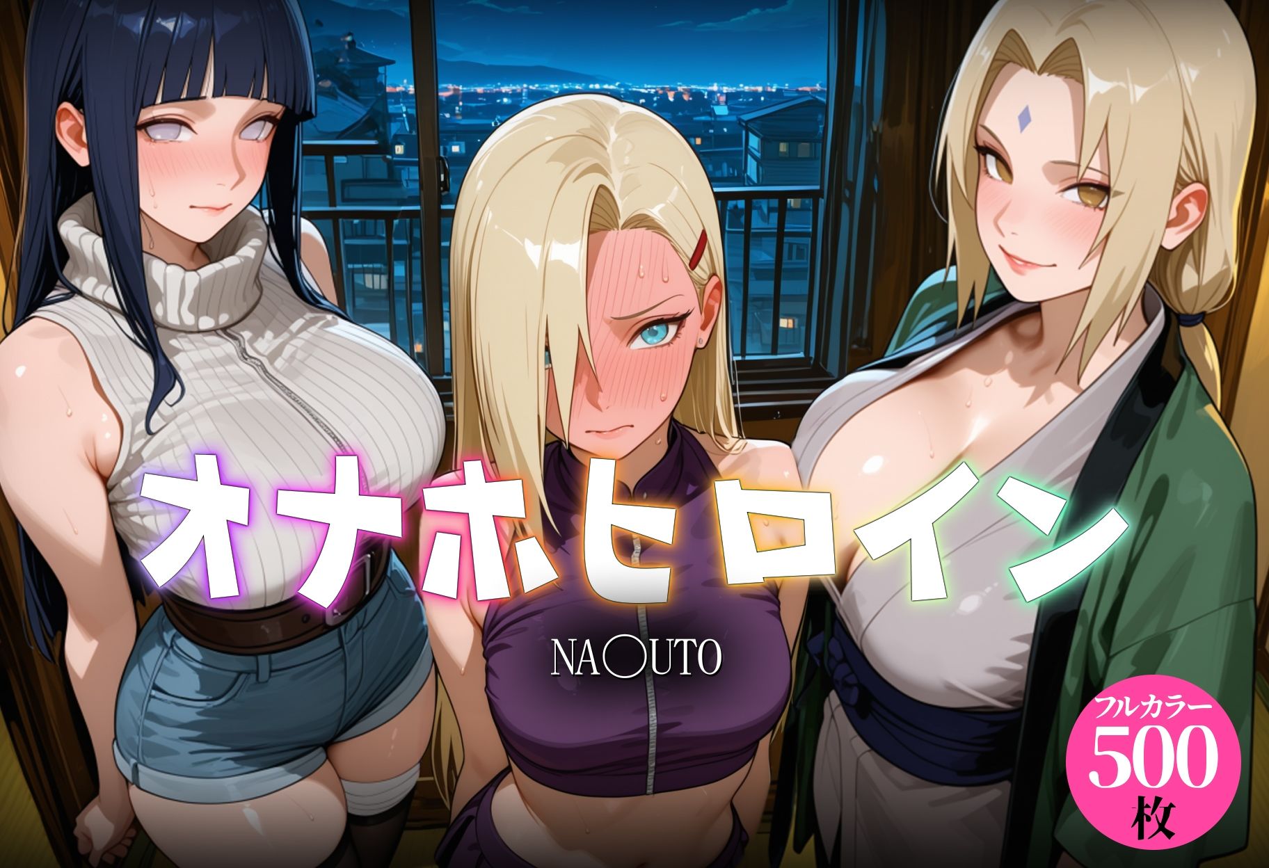 オナホヒロイン - NA〇UTO サンプル1ページ目