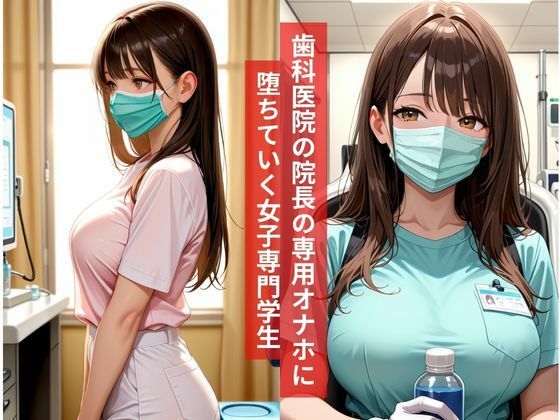 専門学生巨乳歯科衛生士専門学生バ先の院長に処女を捧げさらに秘密の調教記録 サンプル1ページ目