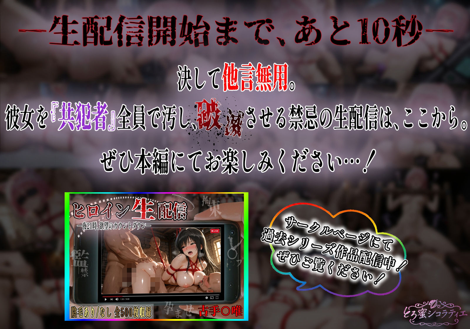【拘束・監禁・孕ませ】ヒロイン生配信-夜21時、欲望のカウントダウン-モモ・ベ〇ア・デビルーク編 サンプル9ページ目