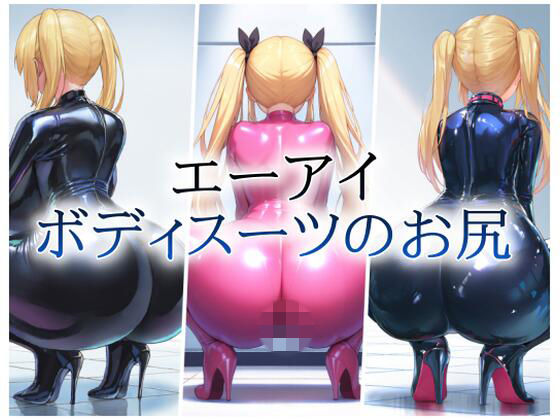 エーアイボディスーツのお尻