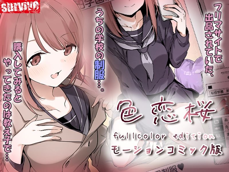 色恋桜【フルカラー版】 モーションコミック版 サンプル1ページ目