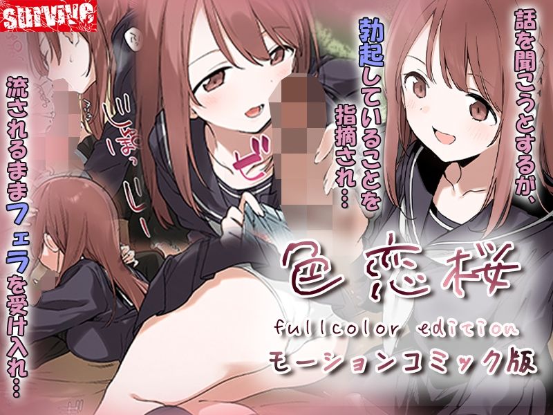 色恋桜【フルカラー版】 モーションコミック版 サンプル2ページ目