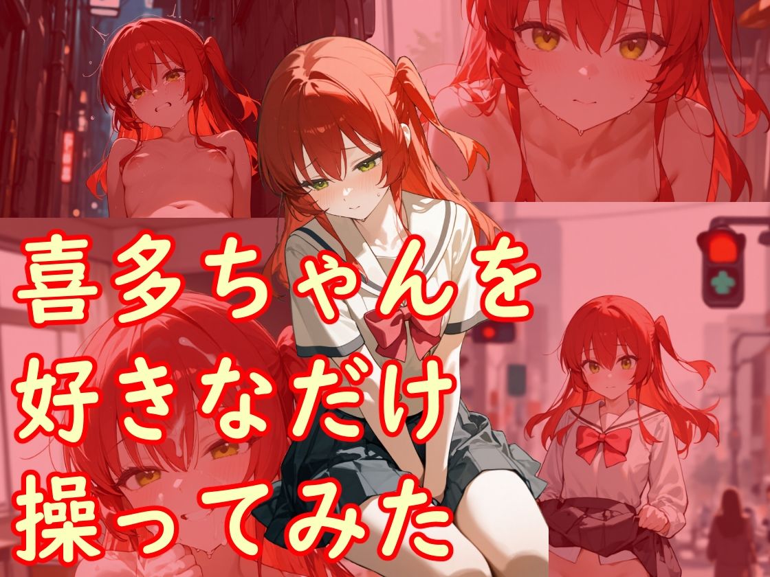 喜多ちゃんを好きなだけ操ってみた サンプル1ページ目