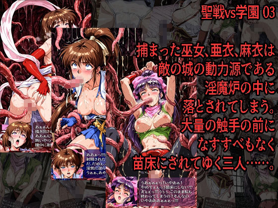 聖戦vs学園 01〜03 3冊セット サンプル3ページ目