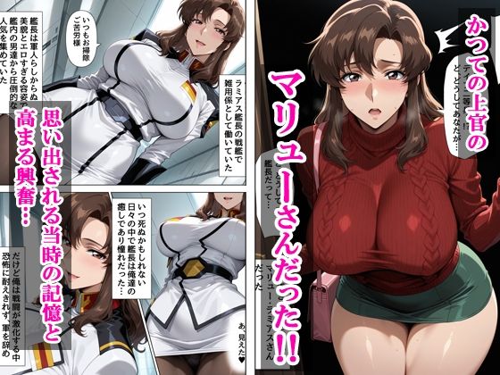 デリヘル呼んだら元上官のマリューさんが来た サンプル2ページ目