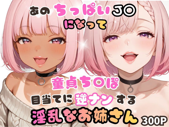 あのちっぱいJ〇になって童貞ち〇ぽ目当てに逆ナンする淫乱なお姉さん