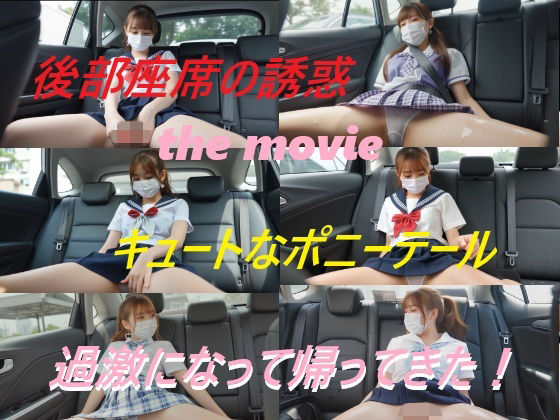 後部座席の誘惑 the movie キュートなポニーテール