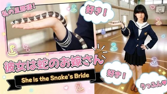 【蛇挿入 絶頂記録】― 彼女は蛇のお嫁さん ―