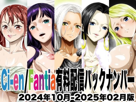 Ci-en/Fantia配信バックナンバー2024年10月-2025年02月版