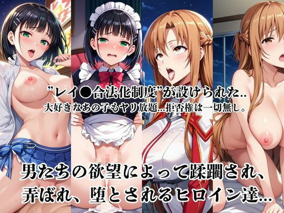 レイ●合法化制度可決！〜問答無用でメスイキ絶頂強●プログラム〜結○明日奈＆桐○谷直葉編 サンプル1ページ目