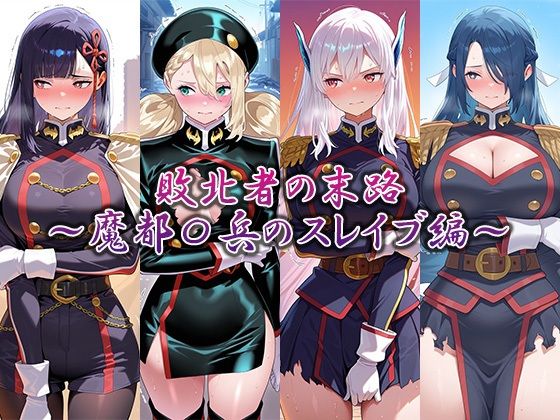 敗北者の末路 〜魔都〇兵のスレイブ編〜