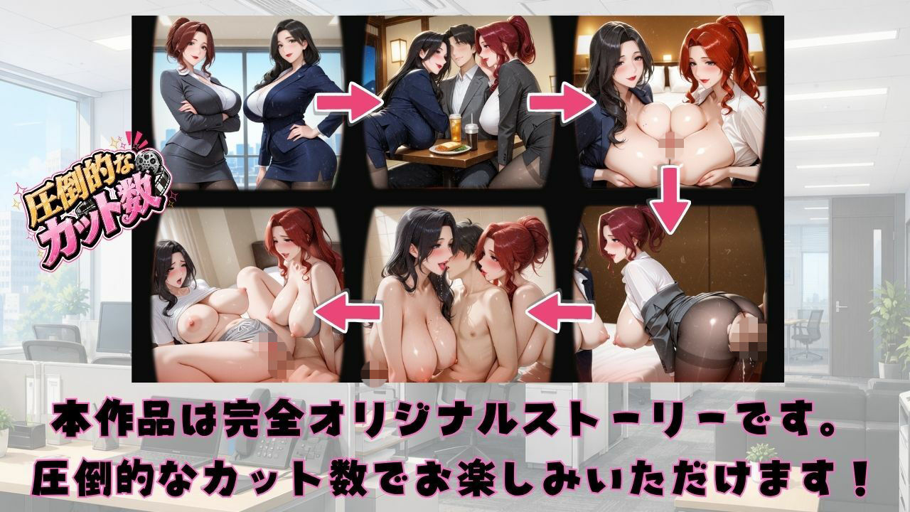 【4KアニメAV】終電ないなら3人でのみなおそ？残業で終電逃して普段は厳しいW絶倫人妻上司とハーレム逆3P サンプル1ページ目