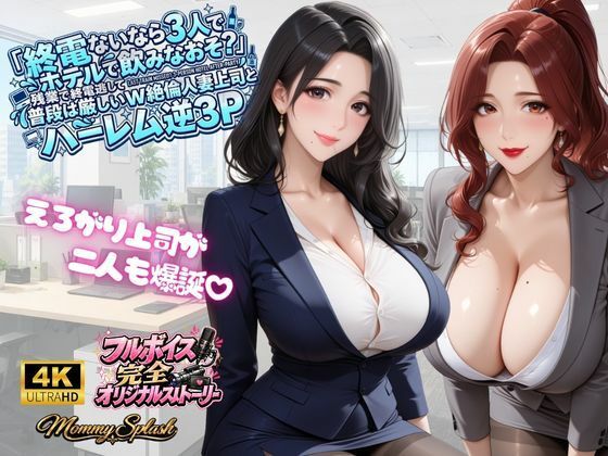 【4KアニメAV】終電ないなら3人でのみなおそ？残業で終電逃して普段は厳しいW絶倫人妻上司とハーレム逆3P