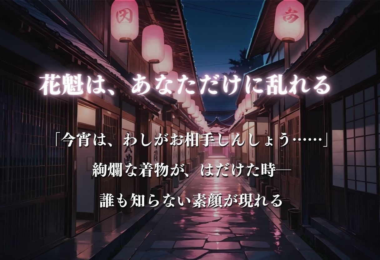 【遊郭・花魁】絢爛な着物がはだけ、あなただけに乱れる夜〜To L◯VEる◯ver.〜 サンプル3ページ目