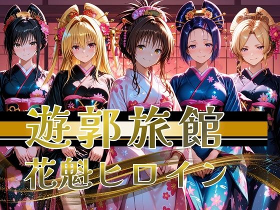 【遊郭・花魁】絢爛な着物がはだけ、あなただけに乱れる夜〜To L◯VEる◯ver.〜