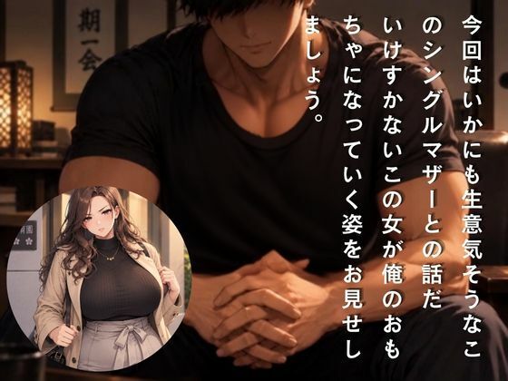 『勘違いシングルマザーにわからせてやった記録』 サンプル3ページ目