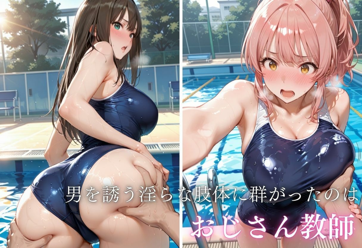 学校のプールでスクール水着を狙う教師〜逃げるヒロインは体育館倉庫で完堕ち〜Vol.1 サンプル5ページ目
