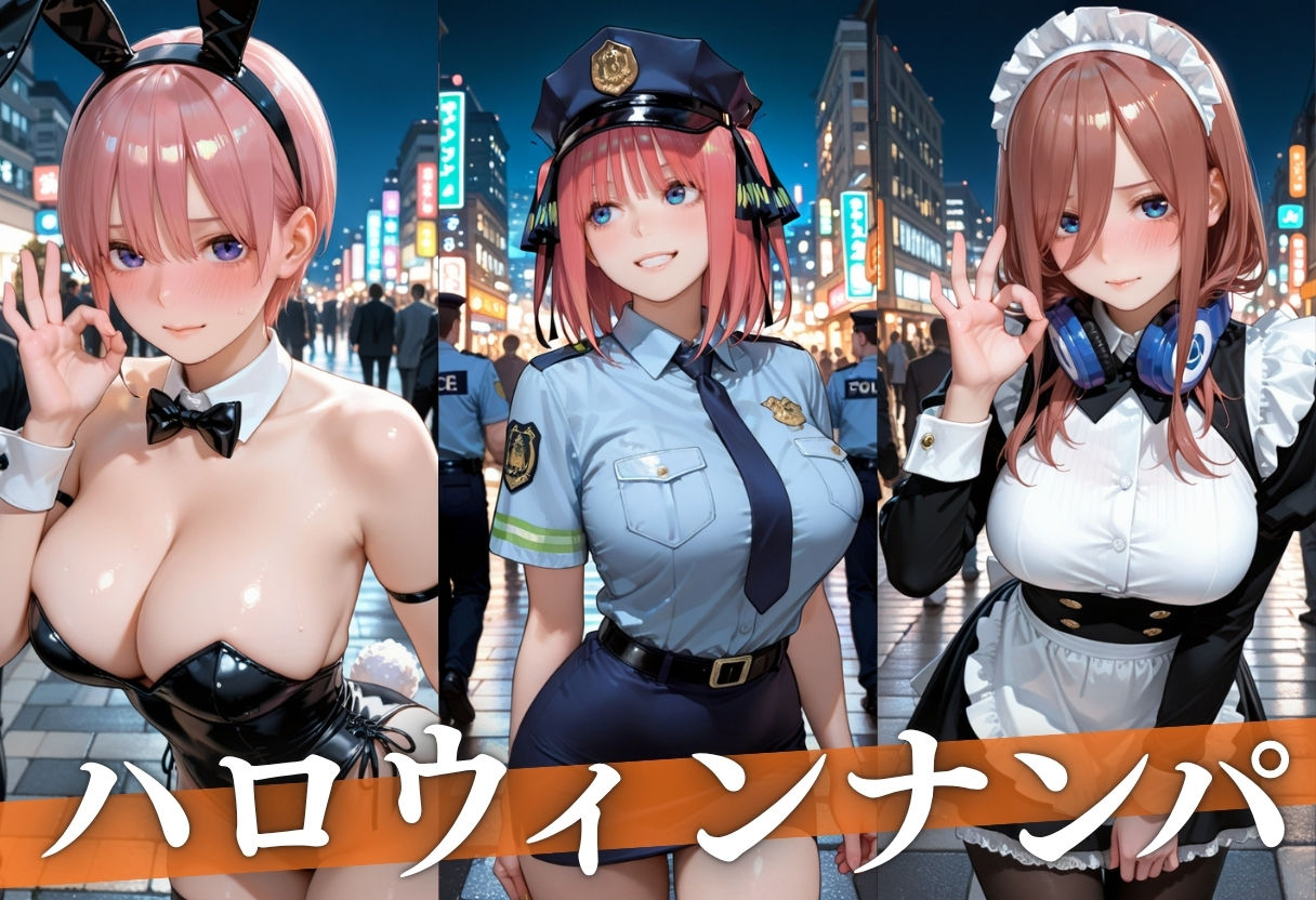 ハロウィンナンパ  コスプレ美女をホテルで完全に落とすまで サンプル1ページ目