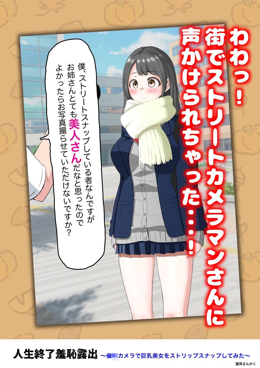 人生終了羞恥露出〜催●カメラで巨乳美少女をストリップスナップしてみた〜 サンプル1ページ目