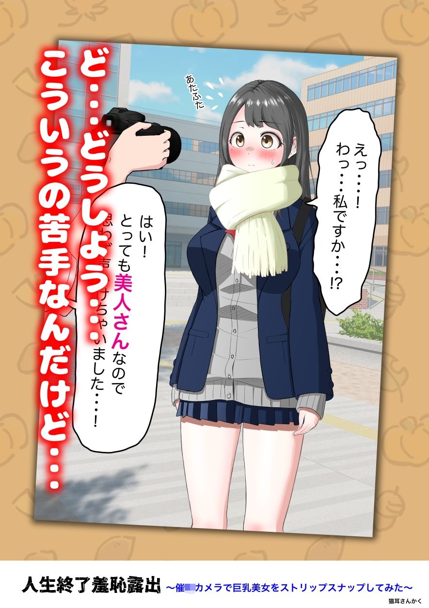 人生終了羞恥露出〜催●カメラで巨乳美少女をストリップスナップしてみた〜 サンプル2ページ目
