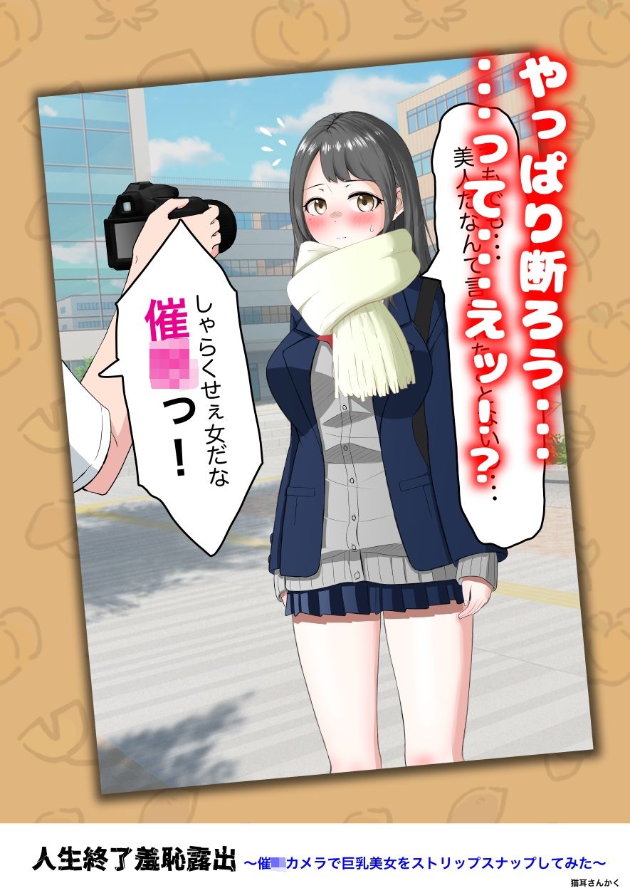 人生終了羞恥露出〜催●カメラで巨乳美少女をストリップスナップしてみた〜 サンプル3ページ目