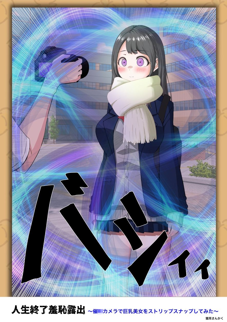 人生終了羞恥露出〜催●カメラで巨乳美少女をストリップスナップしてみた〜 サンプル4ページ目