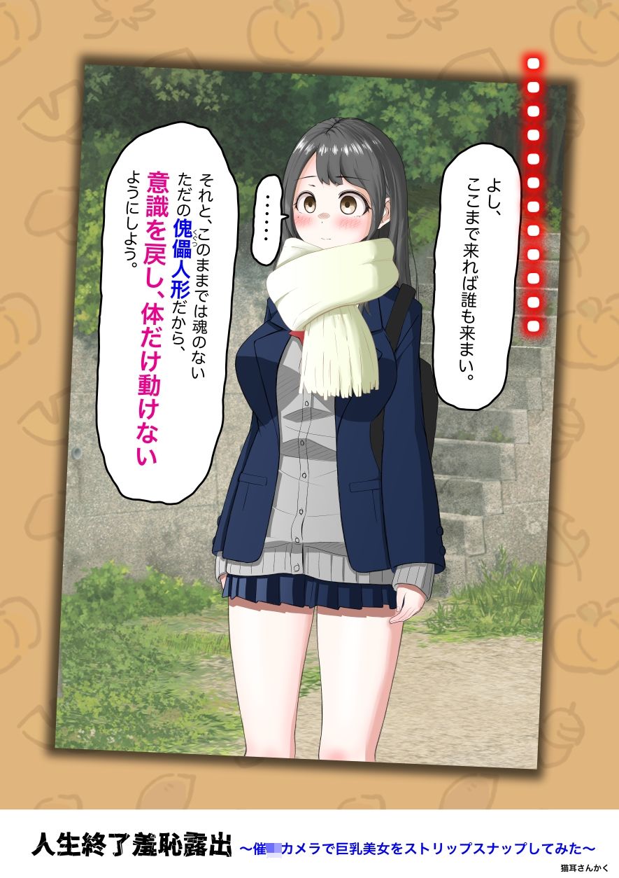 人生終了羞恥露出〜催●カメラで巨乳美少女をストリップスナップしてみた〜 サンプル5ページ目