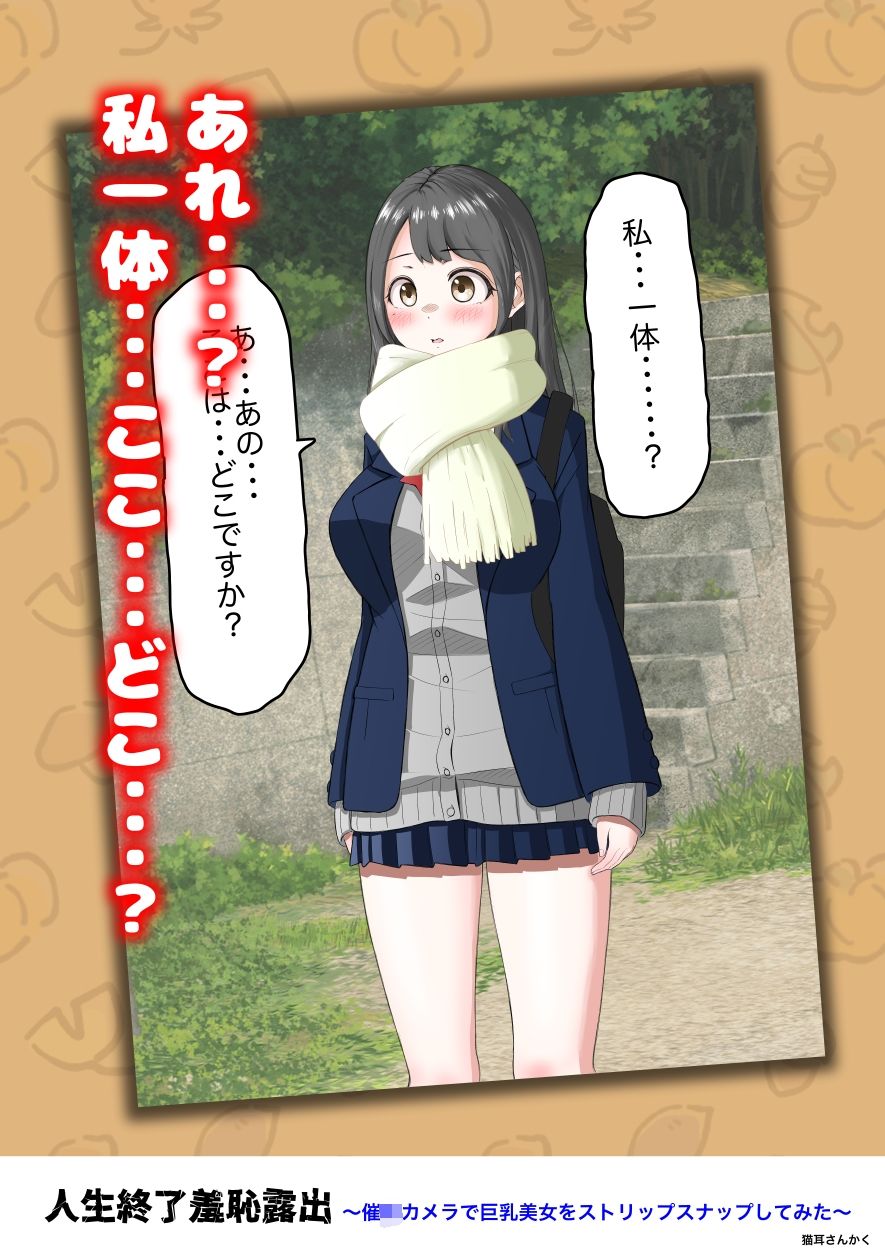 人生終了羞恥露出〜催●カメラで巨乳美少女をストリップスナップしてみた〜 サンプル6ページ目
