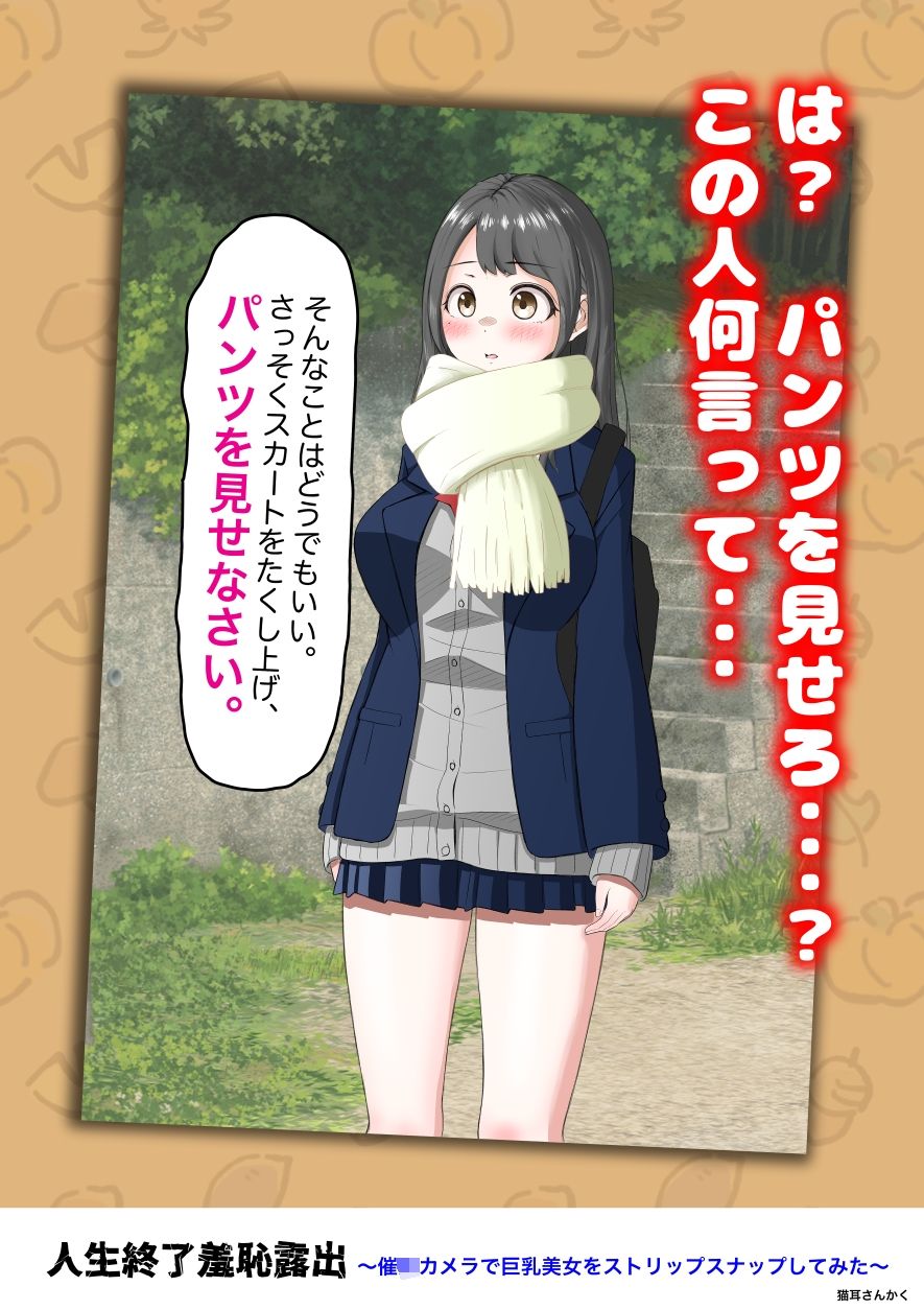 人生終了羞恥露出〜催●カメラで巨乳美少女をストリップスナップしてみた〜 サンプル7ページ目
