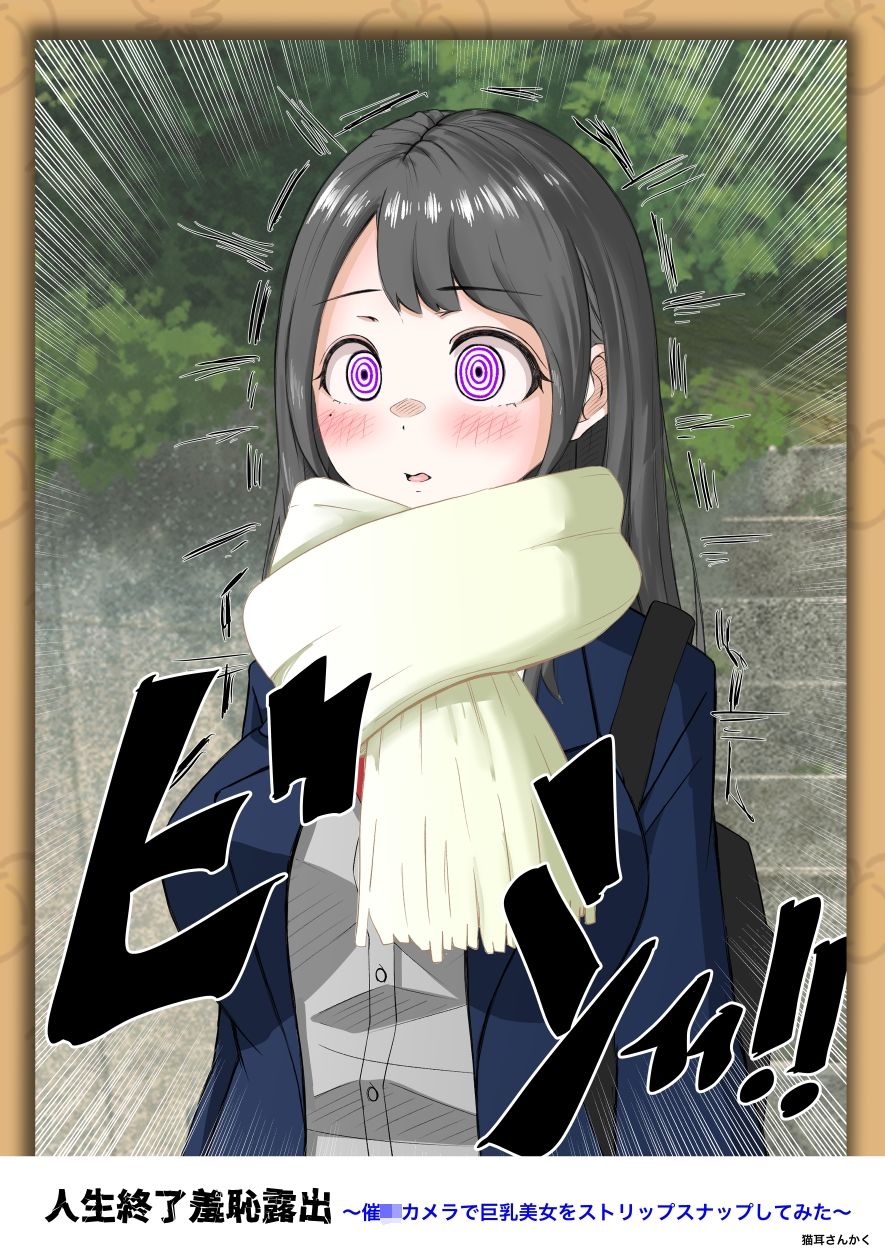 人生終了羞恥露出〜催●カメラで巨乳美少女をストリップスナップしてみた〜 サンプル8ページ目