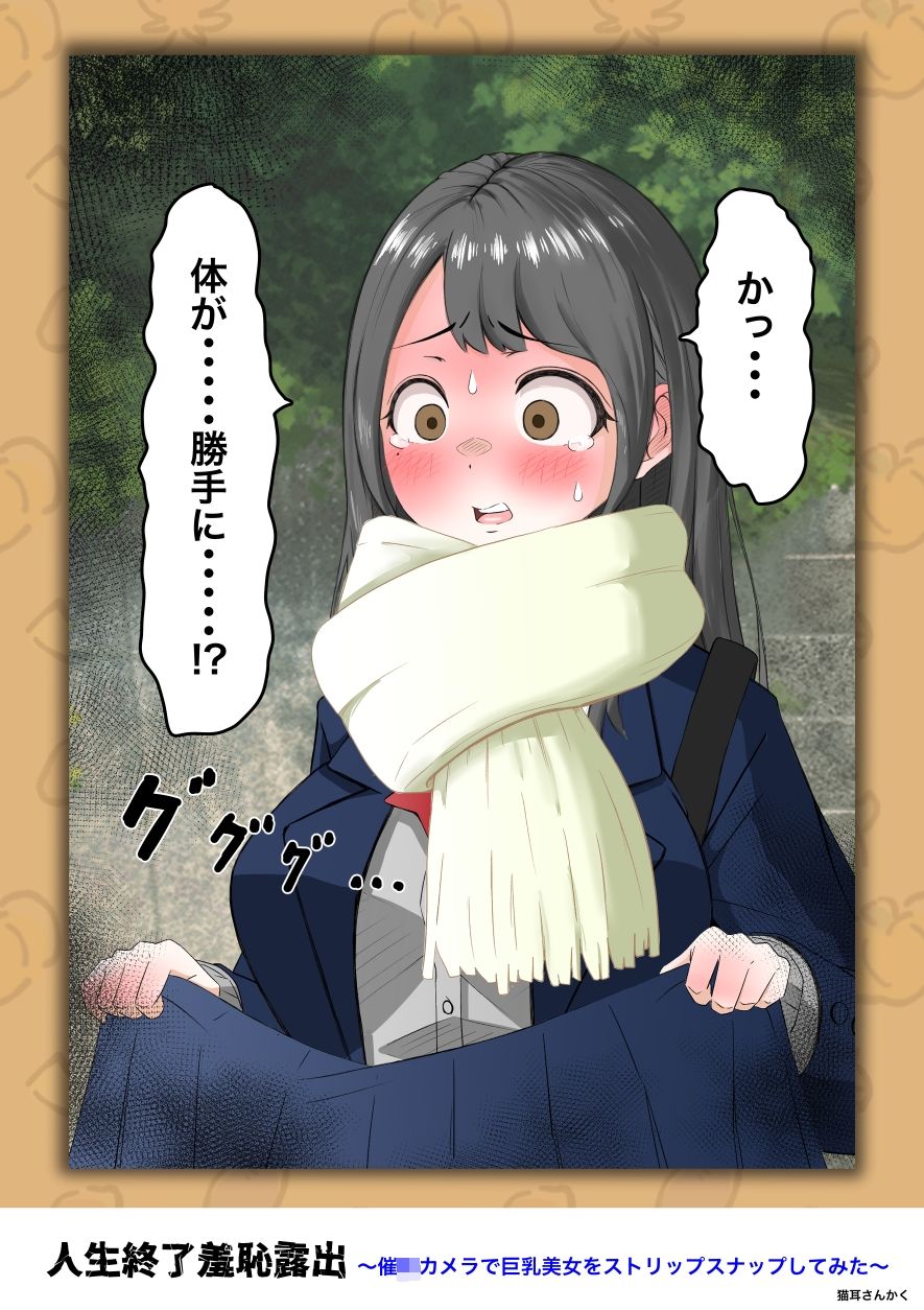 人生終了羞恥露出〜催●カメラで巨乳美少女をストリップスナップしてみた〜 サンプル9ページ目