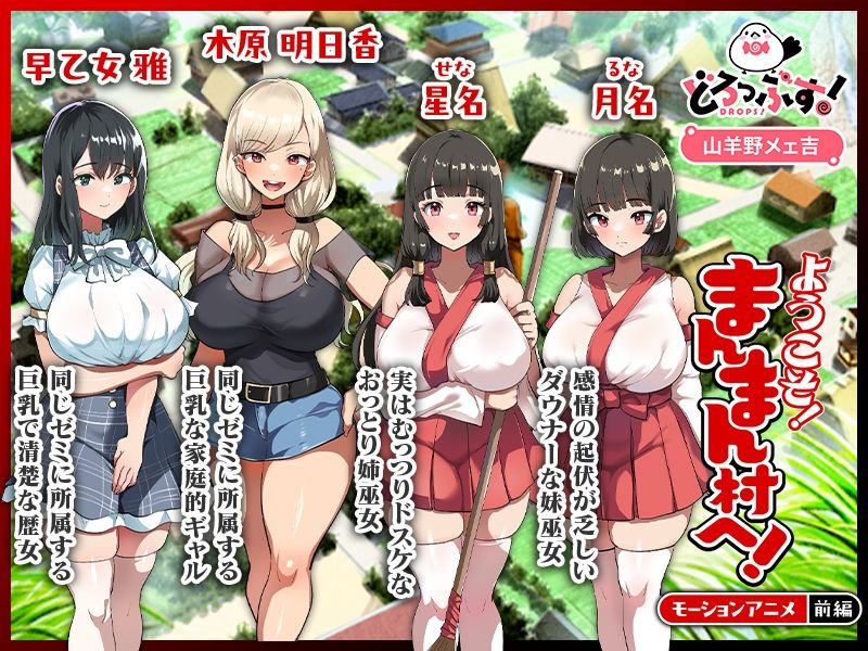 ようこそ！まんまん村へ！〜夏の期間は気に入った女の子に中出しできる村〜 モーションアニメ（前編） サンプル1ページ目