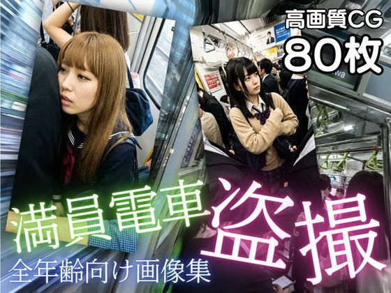 満員電車盗撮