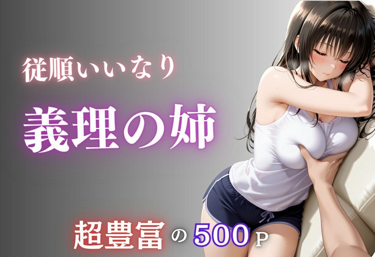従順でいいなりな義理の姉の体を好き放題に弄ぶ サンプル1ページ目