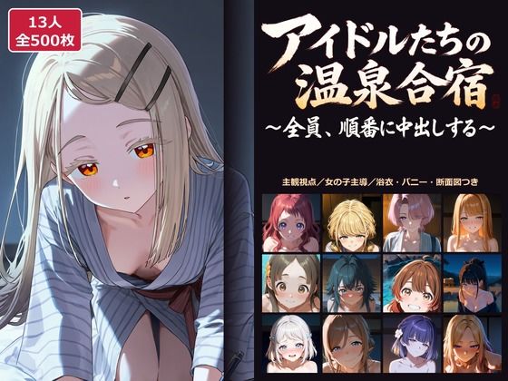 【学○ス】アイドルたちの温泉合宿 〜全員、順番に中出しする〜