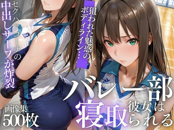 【NTR】苦手コーチに眠らされ、膣内射精で堕とされるVol.1