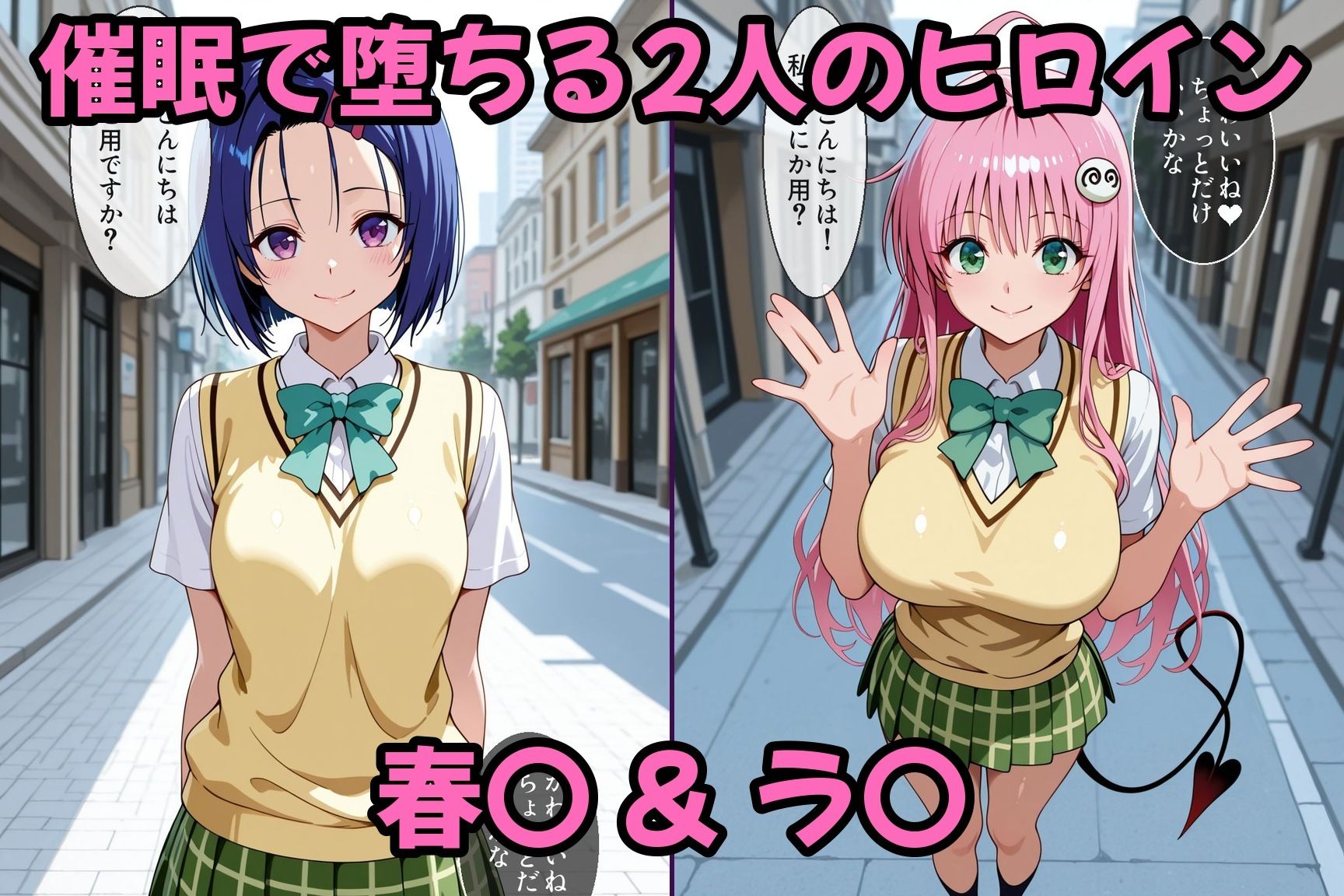 【セリフ付き】催●種付けヒロインズ春●＆ラ●編 サンプル2ページ目
