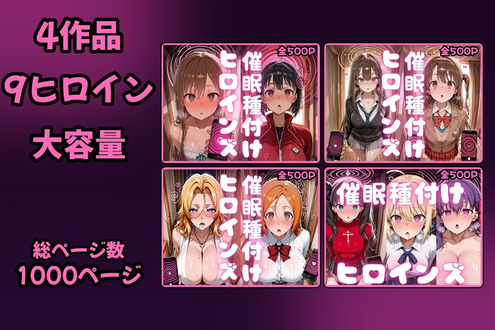 【総集編 4作品9ヒロイン 全1000P】催●種付けヒロインズ総集編 サンプル1ページ目