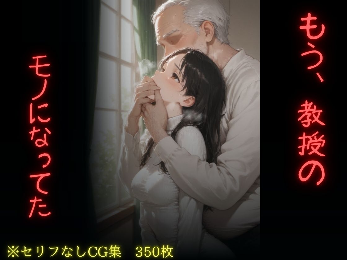 もう、教授のモノになっていた サンプル10ページ目