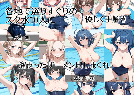 【スク水10人×中だし20連発】 「泳ぐどころじゃない…！」市民プールで出会った無垢な巨乳女子校生やヤリマン金髪ギャル、妹巨乳系達を営業時間外に襲撃！むらむらを抑えきれずプールサイドや水中で騎乗位で中だししても、足りず正常位でもう一度しっかり孕ませるつもりで中に射精したら、おまんこの中が精子でぐちゅぐちゅになっていたので手マンでかき乱してやった話【選りすぐりのスク水巨乳と孕ませ中だしセックス】 サンプル3ページ目