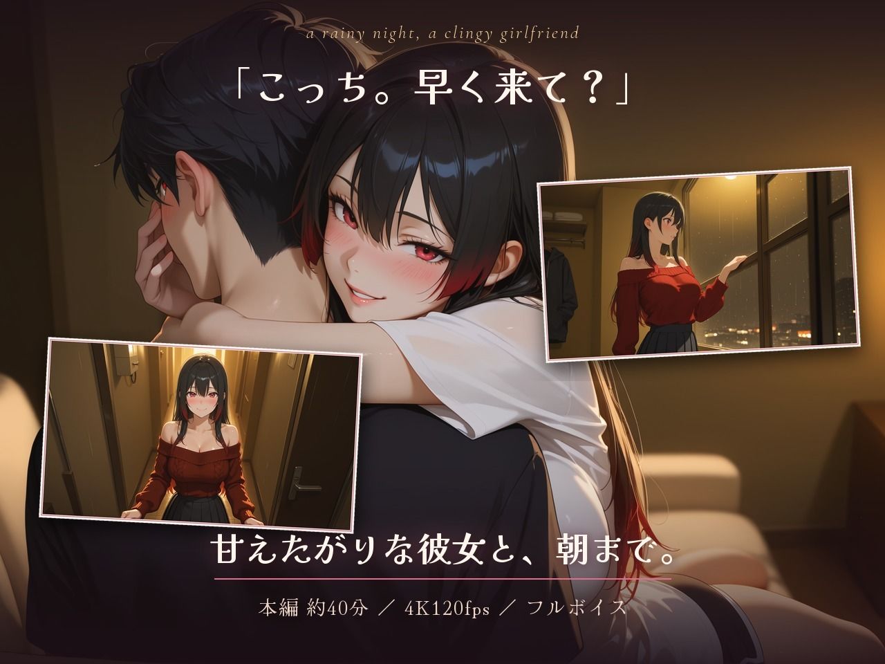 雨の夜、甘えたがり彼女と朝までぎゅっと。〜「まだ出しちゃだめだよ？」巨乳カノジョの焦らしフェラとパイズリから、朝まで何度も繋がる一晩〜【40分4K120FPS】 サンプル1ページ目