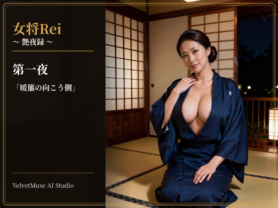 女将Rei 〜 艶夜録 〜 第一夜「暖簾の向こう側」
