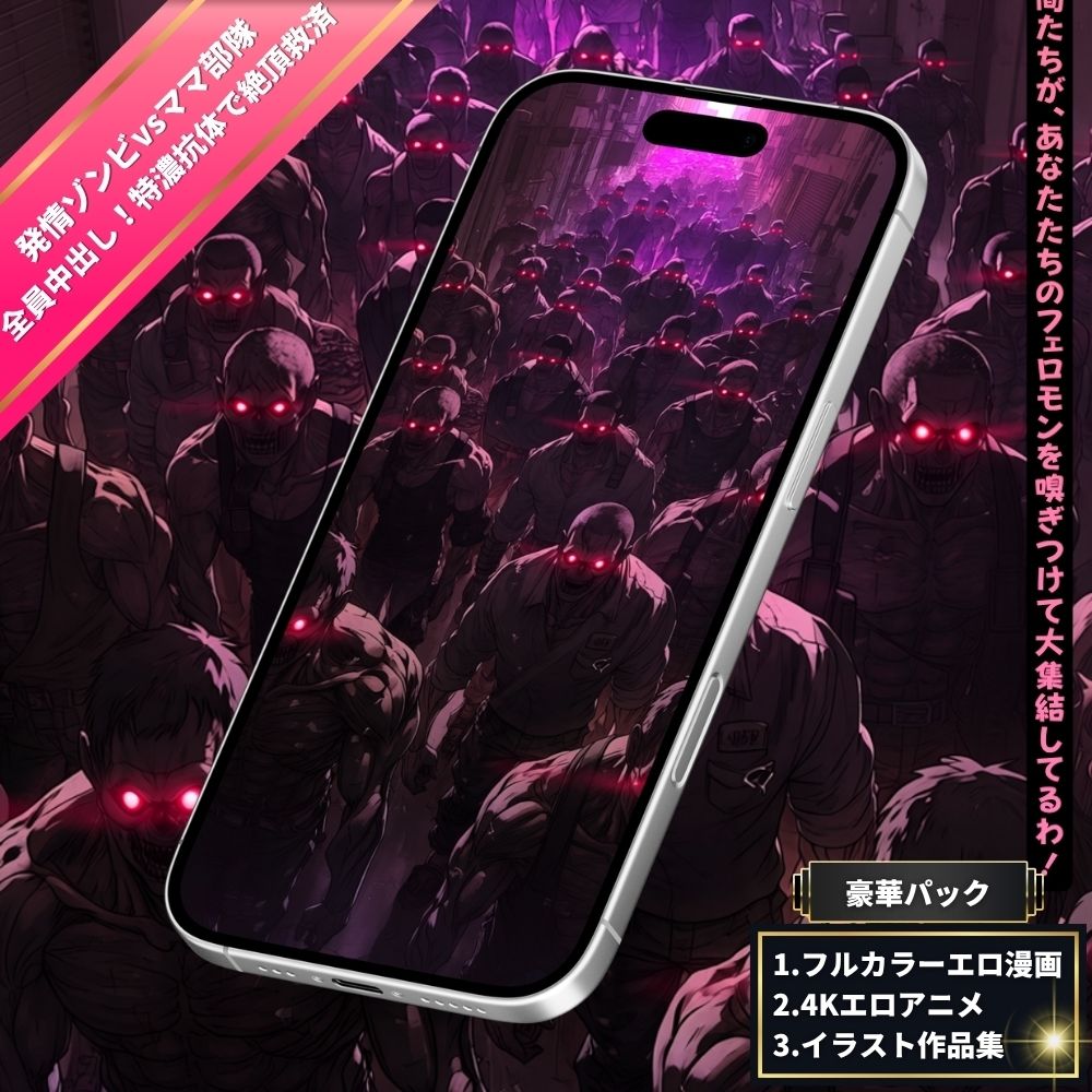 【発情ゾンビvsヒーローママ】全人類9割発情の終末世界！特殊抗体持ちママ部隊の性交救済＆ふたなり変身大乱交！ サンプル2ページ目