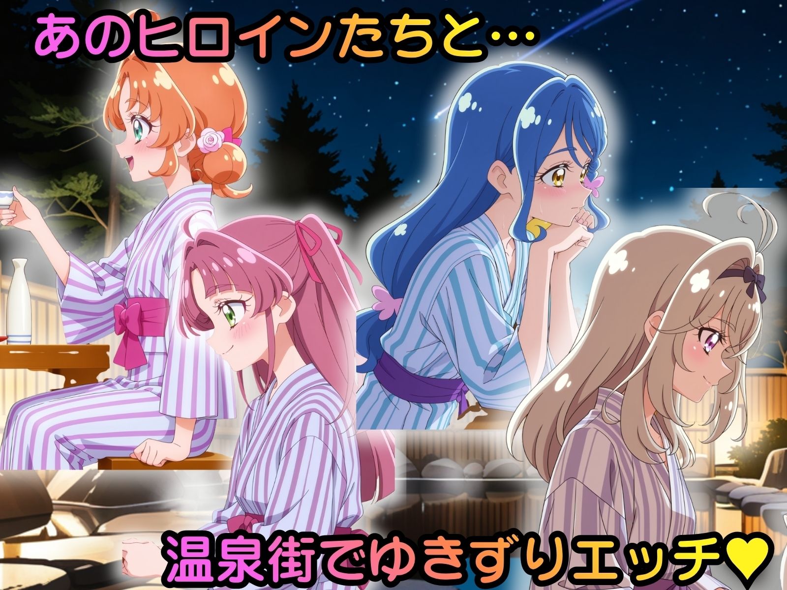 ヒロイン温泉街ゆきずりエッチ  名探偵プリキ●ア！編 サンプル1ページ目
