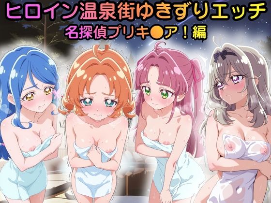 ヒロイン温泉街ゆきずりエッチ  名探偵プリキ●ア！編