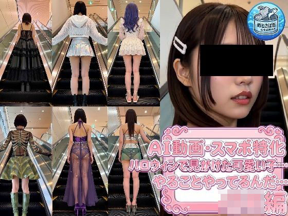 ［AI動画・スマホ特化］ ハロウィンで見かけた可愛い子…やることやってるんだ…〇K編
