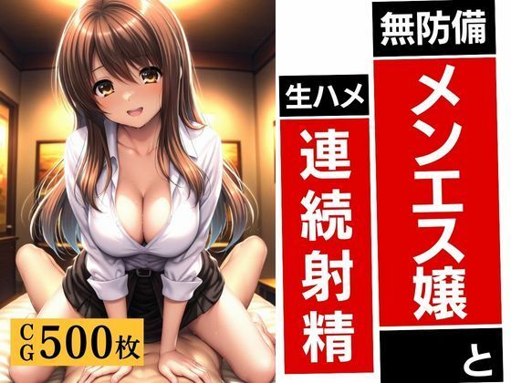 無防備メンエス嬢と生ハメ連続射精