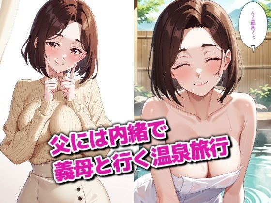 巨乳首ビン勃ちの義母と温泉Hするだけのお話 サンプル1ページ目